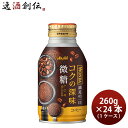 アサヒ ワンダ コクの深味 微糖 ボトル缶 260g × 1ケース / 24本 コーヒー 珈琲 のし・ギフト対応不可
