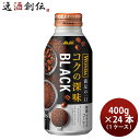 【7/15は逸酒創伝の日!最大200円OFFクーポン配布中!】アサヒ ワンダ コクの深味 ブラック ボトル缶 400g × 1ケース / 24本 コーヒー 珈琲 のし・ギフト対応不可