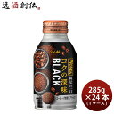 【7/15は逸酒創伝の日!最大200円OFFクーポン配布中!】アサヒ ワンダ コクの深味 ブラック ボトル缶 285g × 1ケース / 24本 珈琲 コーヒー のし・ギフト対応不可