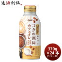【7/15は逸酒創伝の日!最大200円OFFクーポン配布中!】アサヒ ワンダ コクの深味 カフェオレ ボトル缶 370g × 1ケース / 24本 珈琲 コーヒー のし・ギフト対応不可