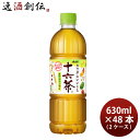 アサヒ 十六茶 ペット 630ml × 2ケース / 48本 リニューアル のし・ギフト対応不可
