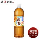 アサヒ 十六茶 麦茶 ペット 660ml × 1ケース / 24本 リニューアル のし・ギフト対応不可