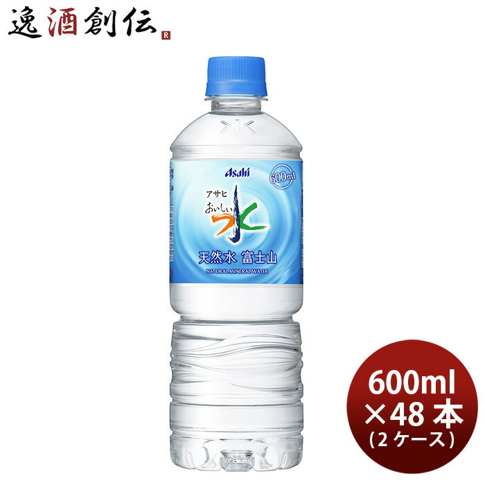 アサヒ おいしい水 富士山 600ml × 2ケース / 48本 ミネラルウォーター リニューアル のし・ギフト・サンプル各種対応不可