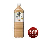 父の日 キリン 午後の紅茶 ミルク 1.5L 8本 1ケース リニューアル
