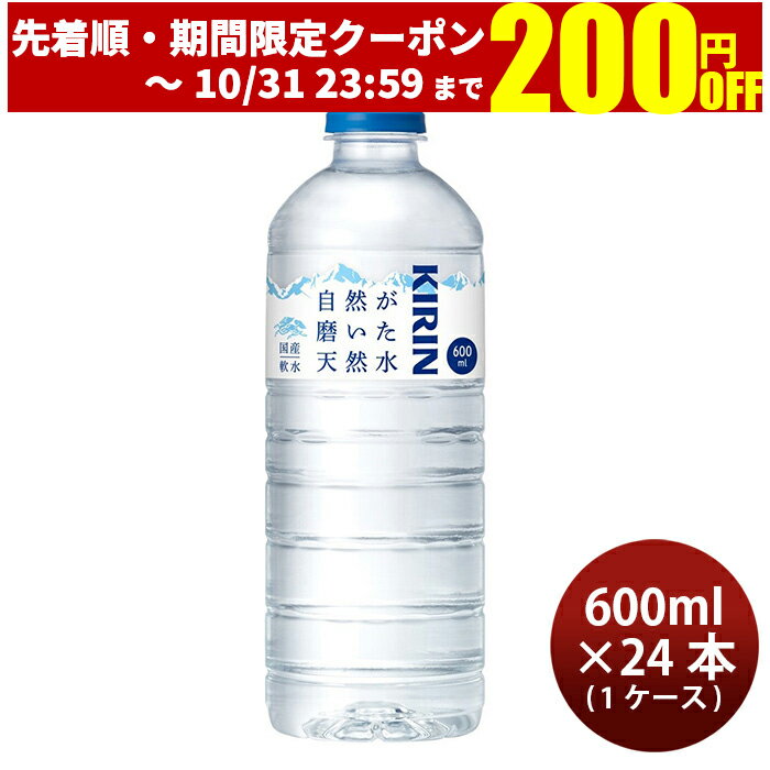 父の日 キリン 自然が磨いた天然水 ペット 600ml × 1ケース / 24本 ミネラルウォーター リニューアル のし・ギフト・サンプル各種対応不可