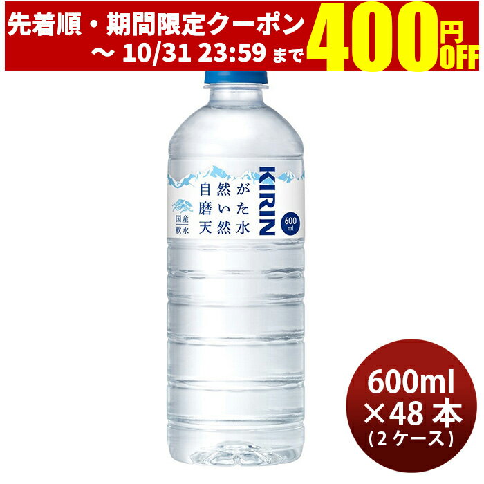 キリン 自然が磨いた天然水 ペット 600ml × 2ケース / 48本 ミネラルウォーター リニューアル のし・ギフト・サンプル各種対応不可