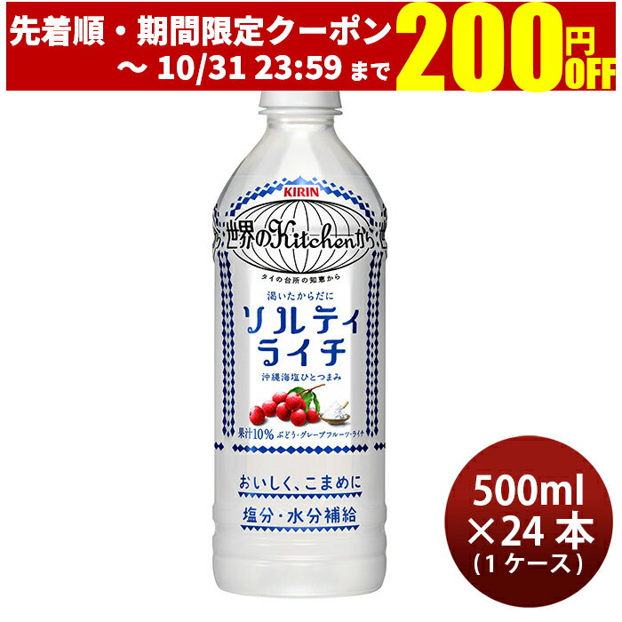 【5/9 20:00～ ポイント7倍！お買い物マラソン期間中限定】世界のキッチンから ソルティライチ 500ml 24本 ペットボトル 1ケース キリン 世界のKitchenから 本州送料無料 四国は+200円、九州・北海道は+500円、沖縄は+3000円ご注文後に加算 ギフト 父親 誕生日 プレゼント