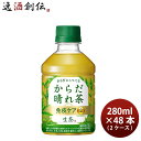 キリン 生茶 からだ晴れ茶 免疫ケア 280ml × 2ケース / 48本 緑茶 のし・ギフト対応不可