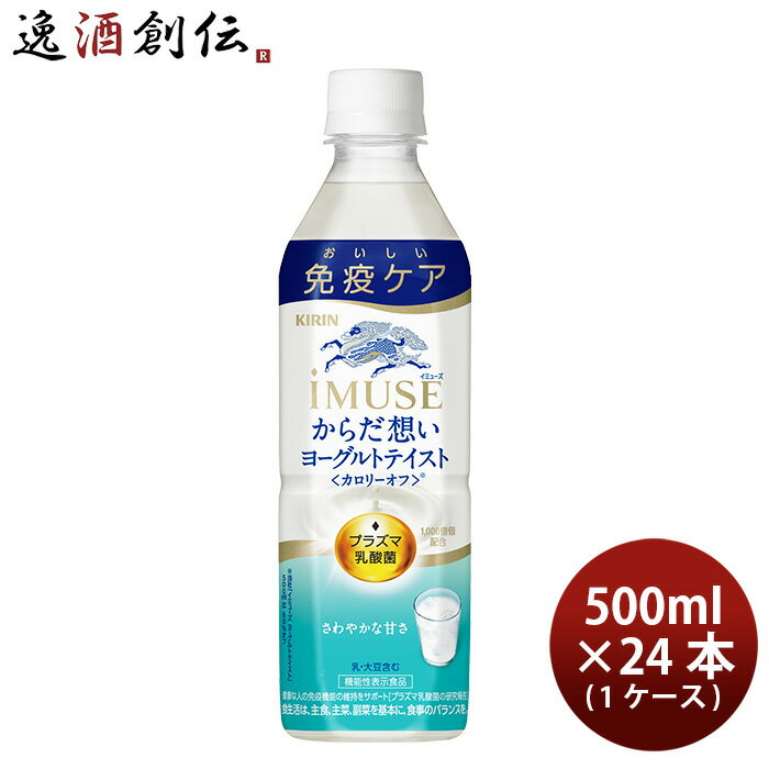 【P5倍! 6/1(土) 0:00～23:59限定 全商品対象！】父の日 キリン イミューズ からだ想い ヨーグルトテイスト ペット 500ml × 1ケース / 24本 iMUSE 新発売 のし・ギフト・サンプル各種対応不可