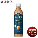 キリン 午後の紅茶 TEA SELECTION ロイヤルブレンドティーラテ ペット 500ml × 1ケース / 24本 ティーセレクション のし・ギフト対応不可