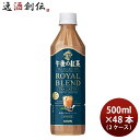 キリン 午後の紅茶 TEA SELECTION ロイヤルブレンドティーラテ ペット 500ml × 2ケース / 48本 ティーセレクション のし・ギフト対応不可