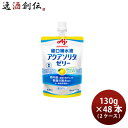 味の素 アクアソリタゼリー ゆず風味 130g × 2ケース / 48本 経口補水液 熱中症対策 脱水 のし・ギフト対応不可