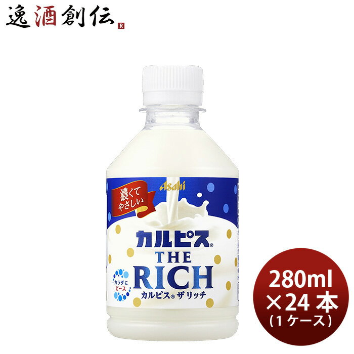 【P5倍! 6/1(土) 0:00～23:59限定 全商品対象！】父の日 アサヒ カルピス THE RICH クリーミー ペット 280ml × 1ケース / 24本 ザリッチ リニューアル 02/27以降切替新旧指定不可 のし・ギフト・サンプル各種対応不可