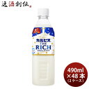 アサヒ カルピス THE RICH 自販機用 ペット 490ml × 2ケース / 48本 ザリッチ リニューアル のし・ギフト対応不可