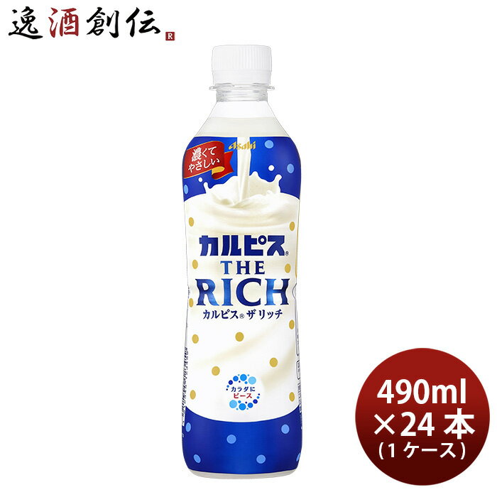 【P5倍! 6/1(土) 0:00～23:59限定 全商品対象！】父の日 アサヒ カルピス THE RICH ペット 490ml × 1ケース / 24本 ザリッチ リニューアル 02/27以降切替新旧指定不可 のし・ギフト・サンプル各種対応不可