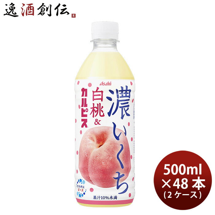 アサヒ 濃いくち白桃&カルピス ペット 500ml × 2ケース / 48本 新発売 01/16以降順次発送致します のし・ギフト・サンプル各種対応不可