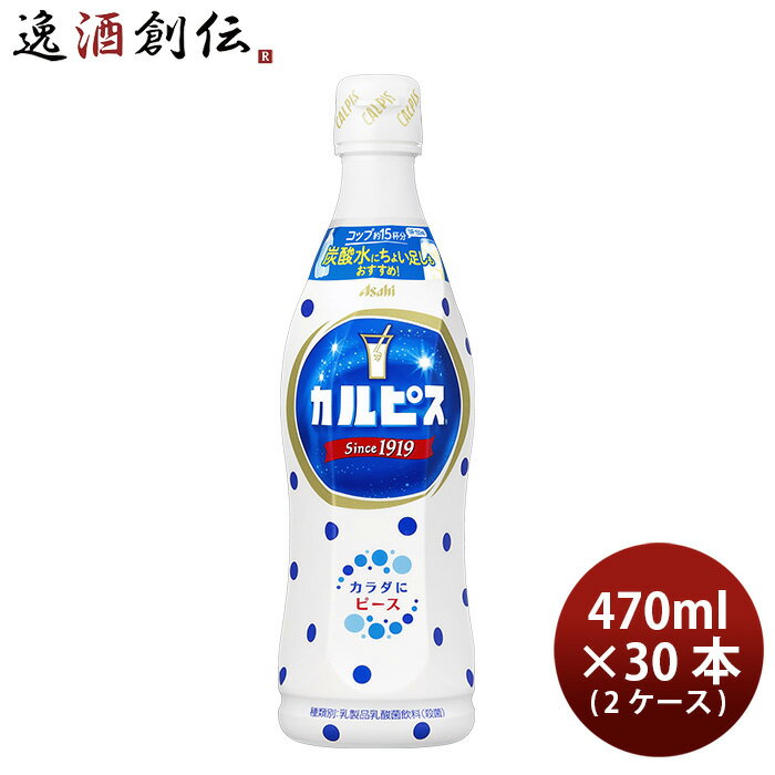 アサヒ カルピス 470ml × 2ケース / 30本 リニューアル 2/6以降切替新旧指定不可 のし・ギフト・サンプル各種対応不可