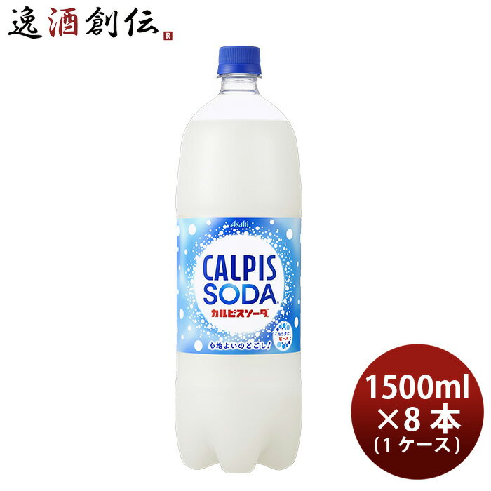 父の日 アサヒ カルピスソーダ ペット 1.5L × 1ケース / 8本 1500ml リニューアル のし・ギフト・サンプル各種対応不可