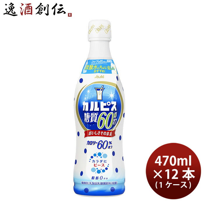 父の日 アサヒ カルピス 糖質60%オフ 470ml × 1ケース / 12本 リニューアル 2/6以降切替新旧指定不可 のし・ギフト・サンプル各種対応不可