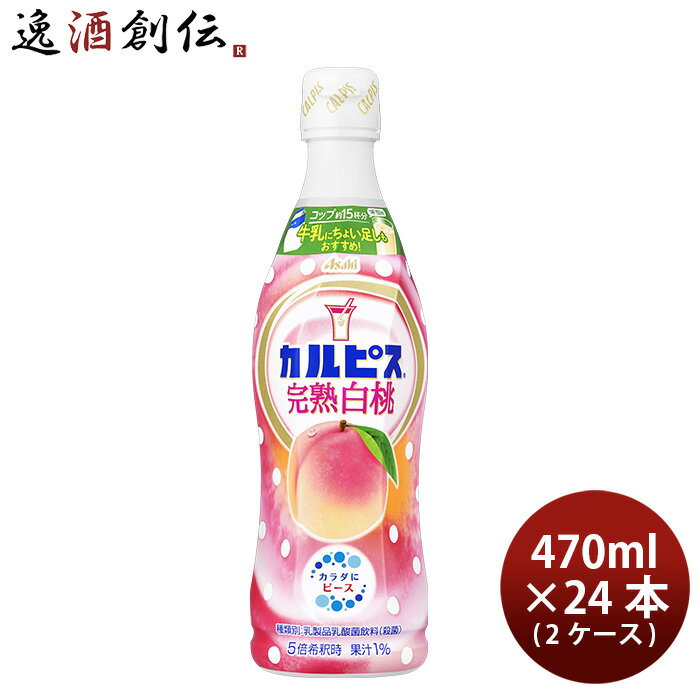 アサヒ カルピス 完熟白桃 ペット 470ml × 2ケース / 24本 期間限定 2/6以降順次発送致します のし・ギフト・サンプル各種対応不可