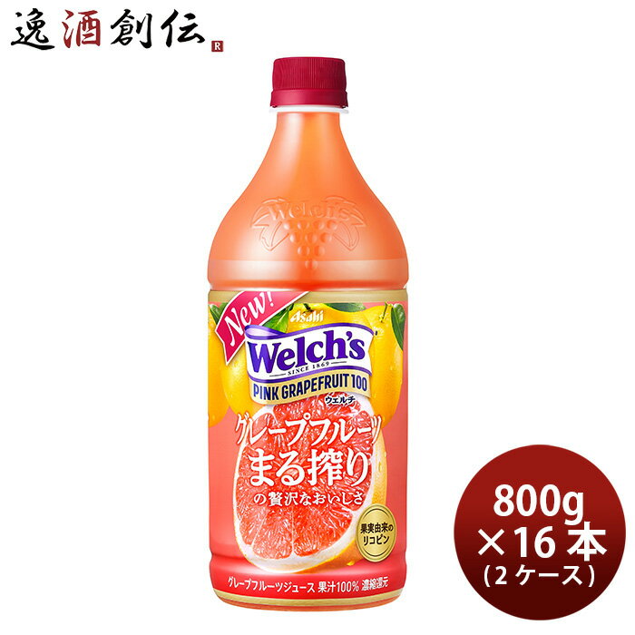 父の日 ウエルチ ピンクグレープフルーツ ペット 800G × 2ケース / 16本 welch's アサヒ飲料 カルピス 本州送料無料 四国は+200円、九州・北海道は+500円、沖縄は+3000円ご注文時に加算 のし・ギフト・サンプル各種対応不可