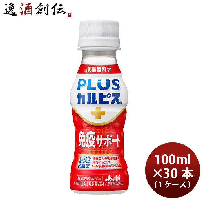 アサヒ PLUSカルピス 免疫サポート ペット 100ml × 1ケース / 30本 プラスカルピス 新発売 のし・ギフト・サンプル各種対応不可