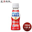 アサヒ PLUSカルピス 免疫サポート ペット 100ml × 2ケース / 60本 プラスカルピス のし・ギフト対応不可