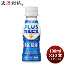 アサヒ PLUSカルピス 睡眠・腸活ケア ペット 100ml × 1ケース / 30本 プラスカルピス のし・ギフト対応不可