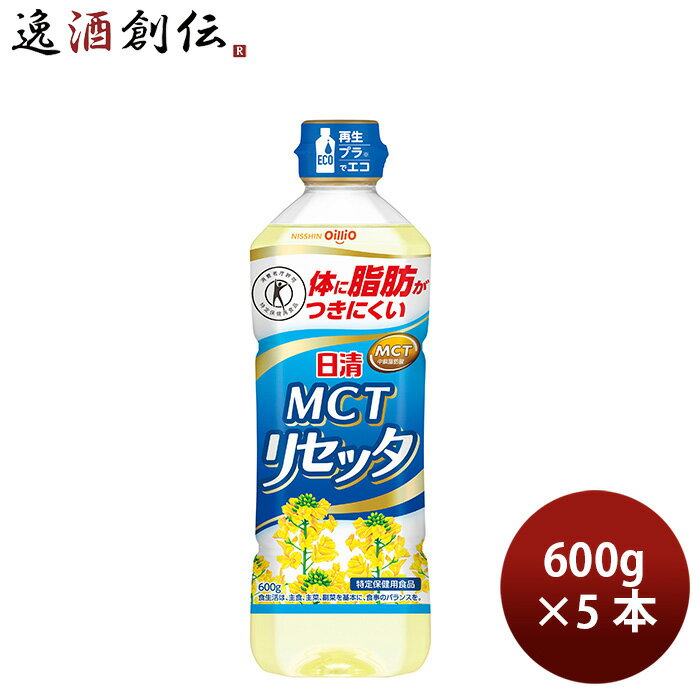 【5/5は逸酒創伝の日!最大200円OFFクーポン配布中♪】日清オイリオ MCTリセッタ ペット 600g 5本 食用油 健康オイル