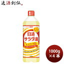 日清オイリオ サラダ油 ペット 1000g 4本 1kg 食用油