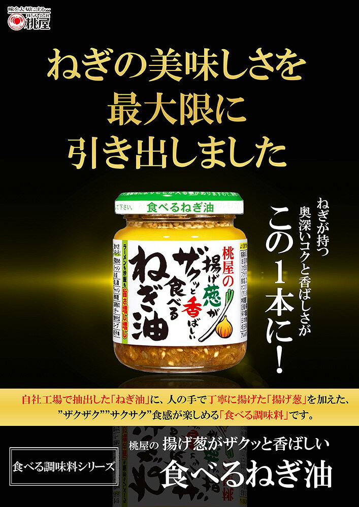 桃屋の揚げ葱がザクッと香ばしい食べるねぎ油 100g 6個 敬老の日 お祝い プレゼント 秋ギフト issyusouden-10026901 逸酒創伝 楽天市場店 サンプル画像2