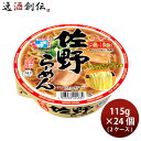父の日 ヤマダイ ニュータッチ 凄麺 佐野らーめん 115g × 2ケース / 24個 カップラーメン リニューアル