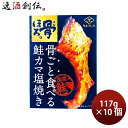 田原缶詰 ちょうした缶詰 鮭のカマ塩焼 60g 10缶