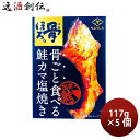 田原缶詰 ちょうした缶詰 鮭のカマ塩焼 60g 5缶