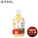 アオレン 青森のりんご 280ml × 3ケース / 72本 アップルジュース 林檎 フルーツ