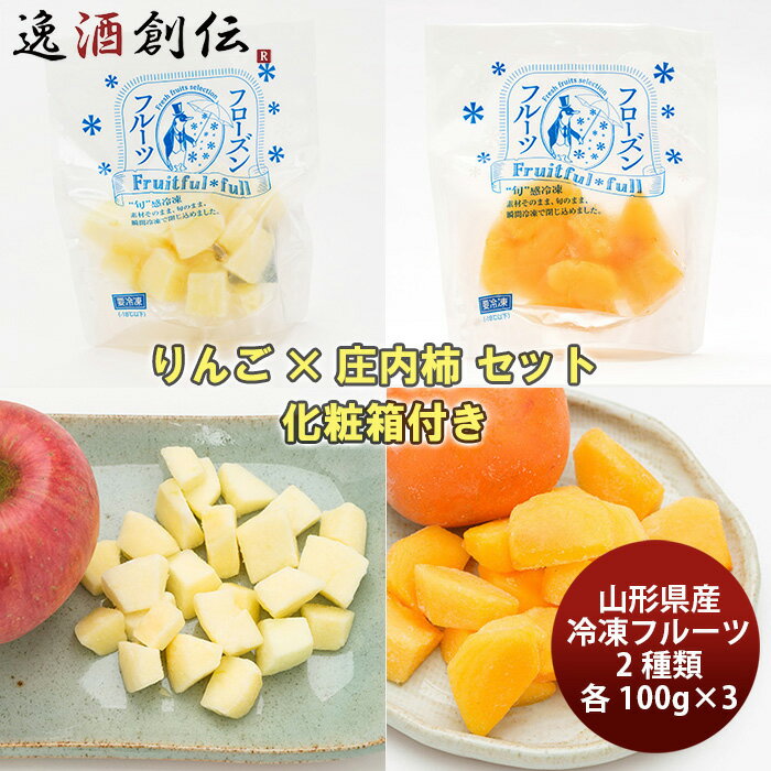 山形県産冷凍フルーツ 2種詰合せ 秋冬の味覚セットA(りんご、庄内柿) ギフト プレゼント のし・ギ ...