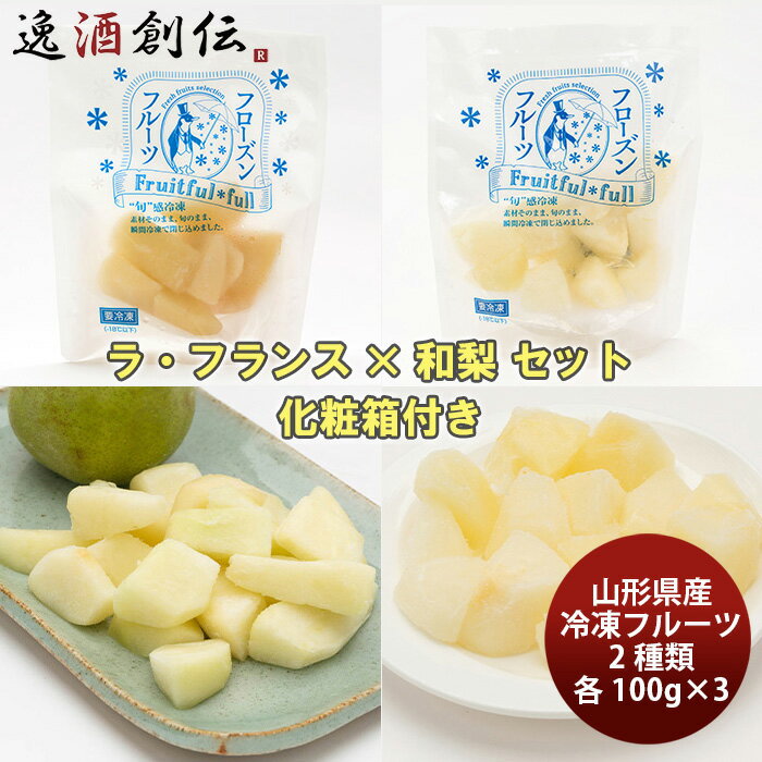 山形県産冷凍フルーツ 2種詰合せ 秋冬の味覚セットB(ラ・フランス、和梨) ギフト プレゼント のし ...