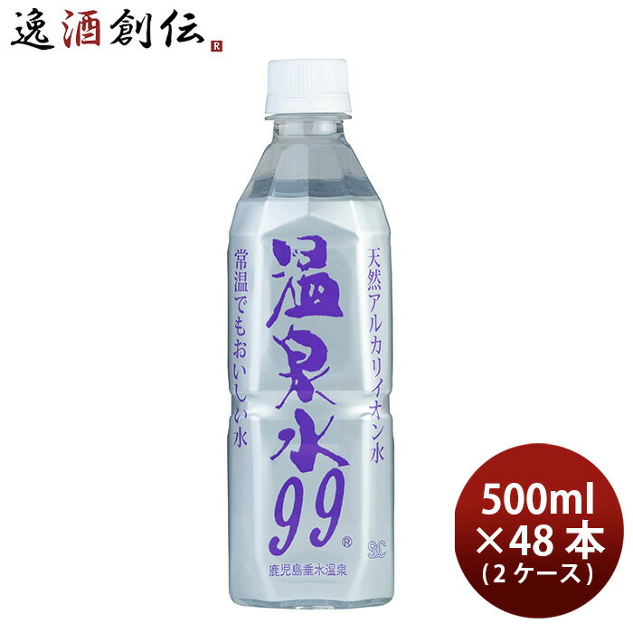 【P5倍！5/23 20時～　エントリーでP5倍　お買い物マラソン期間限定】父の日 温泉水99 500ml × 2ケース / 48本 ミネラルウォーター 軟水 既発売 のし・ギフト・サンプル各種対応不可