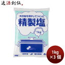 塩事業センター 精製塩 1kg 3個 食塩 ソルト のし・ギフト対応不可