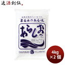 あらしお あら塩 4kg 2個 食塩 ソルト のし・ギフト対応不可