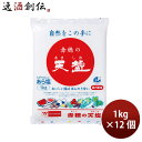 天塩 赤穂の天塩 1kg 12個 食塩 ソルト のし・ギフト対応不可