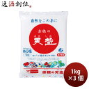 天塩 赤穂の天塩 1kg 3個 食塩 ソルト のし・ギフト対応不可
