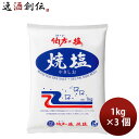 伯方塩業 伯方の焼塩 1kg 3個 食塩 ソルト のし・ギフト対応不可