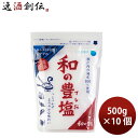 日本海水 和の豊塩 500g × 1ケース / 10個 食塩 ソルト のし・ギフト対応不可