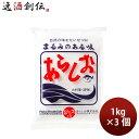 父の日 あらしお あら塩 1kg 3個 食塩 ソルト のし・ギフト対応不可