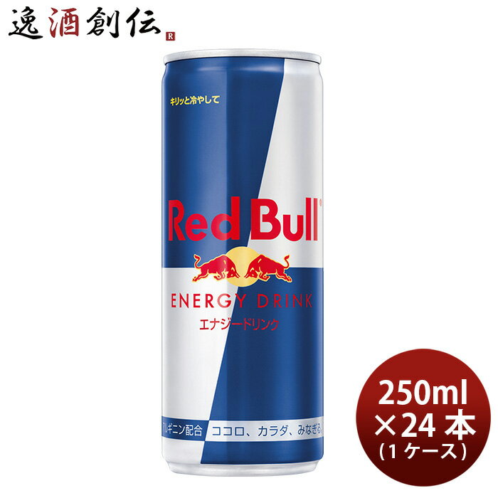 父の日 レッドブル Red bull エナジードリンク 250ml × 1ケース / 24本 既発売 のし・ギフト・サンプル各種対応不可