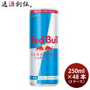 レッドブル　シュガーフリーのセット レッドブル Red bull エナジードリンク シュガーフリー 250ml × 2ケース / 48本 既発売 のし・ギフト・サンプル各種対応不可