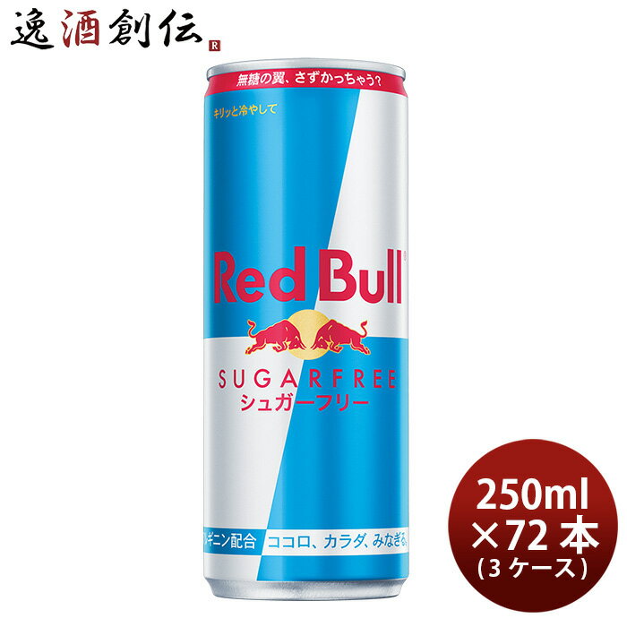 レッドブル　シュガーフリーのセット レッドブル Red bull エナジードリンク シュガーフリー 250ml × 3ケース / 72本 既発売 のし・ギフト・サンプル各種対応不可