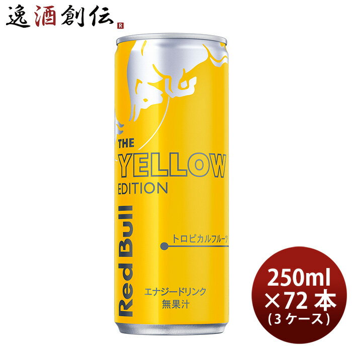 【P5倍！5/23 20時～　エントリーでP5倍　お買い物マラソン期間限定】父の日 レッドブル Red bull エナジードリンク イエローエディション 250ml × 3ケース / 72本 トロピカルフルーツ 既発売 のし・ギフト・サンプル各種対応不可