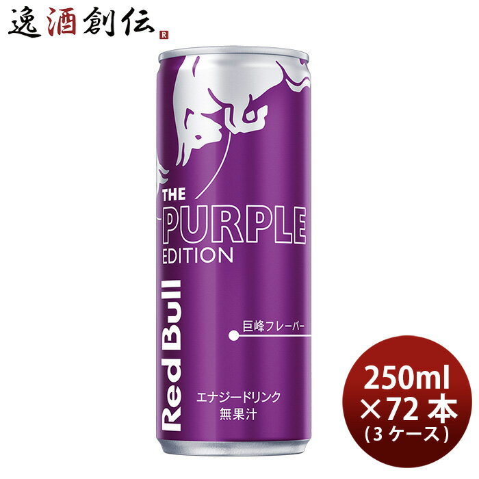 【P5倍！5/23 20時～　エントリーでP5倍　お買い物マラソン期間限定】父の日 レッドブル Red bull エナジードリンク パープルエディション 250ml × 3ケース / 72本 巨峰フレーバー 既発売 のし・ギフト・サンプル各種対応不可